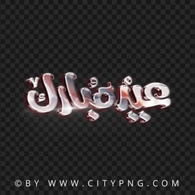 HD مخطوطة عيد مبارك Silver Chrome Text PNG