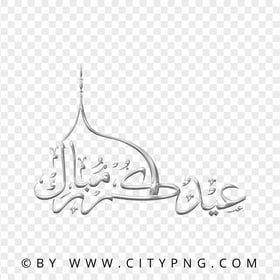 HD Gray Eid Mubarak Arabic Calligraphy عيد مبارك PNG
