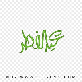 HD Eid Mubarak Arabic Green Glitter Calligraphy عيد الفطر PNG