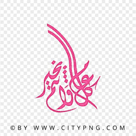 HD Pink Arabic Calligraphy كل عام و أنتم بخير PNG