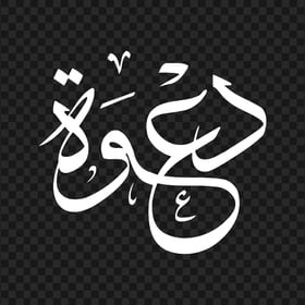 HD White دعوة Arabic Word Calligraphy PNG