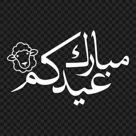 HD White مبارك عيدكم Eid Adha Arabic Text PNG