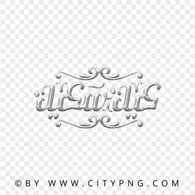 HD Silver Eid Said Arabic Lettering عيد سعيد Transparent PNG