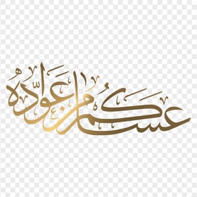 HD عساكم من عواده مخطوطة Eid Mubarak Gold Arabic Text PNG