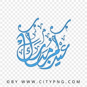 Aidkom Mabrouk Blue Calligraphy عيدكم مبروك HD PNG