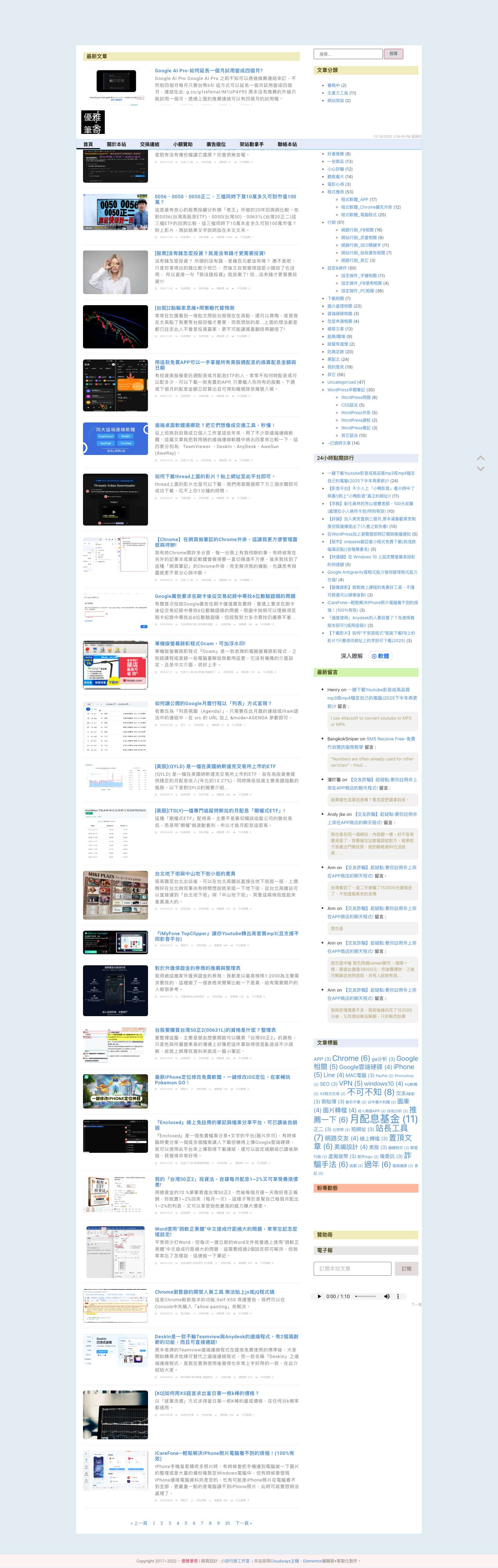 優雅筆寄 - 記錄一些行銷、投資理財、電腦筆記、生活大小事、及個人評論的網站，也接簡單型的業配、出租部落格閒置的廣告版位。 - Full Screenshot