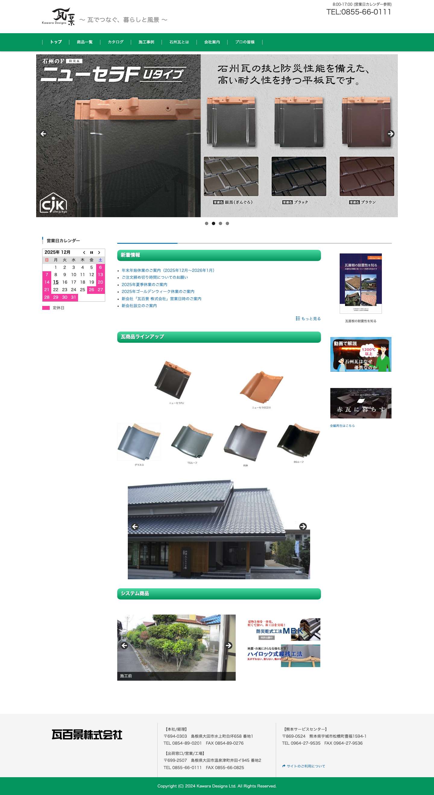 瓦百景株式会社 – ～ 瓦でつなぐ、暮らしと風景 ～ - Full Screenshot