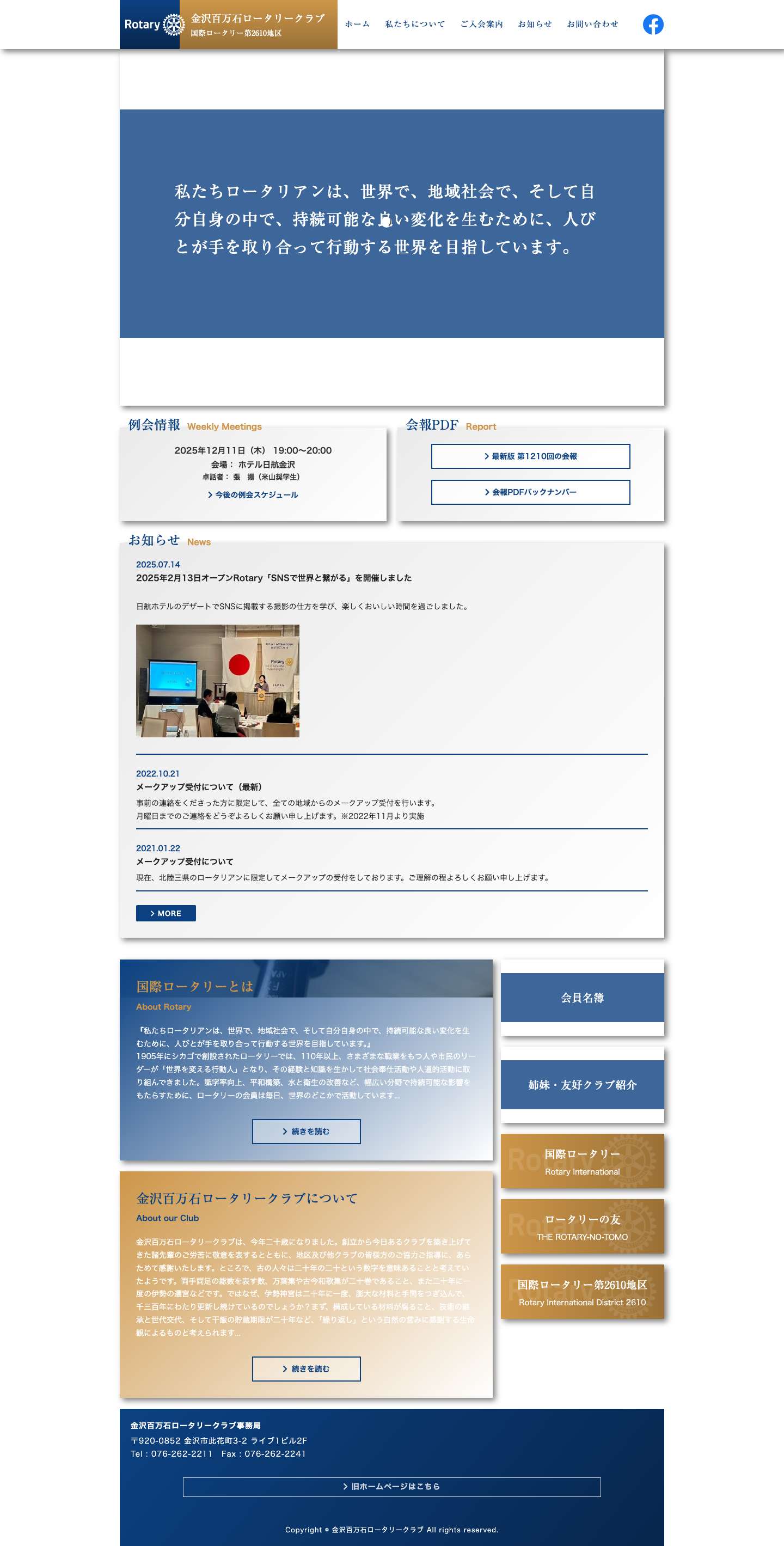 金沢百万石ロータリークラブ - Full Screenshot