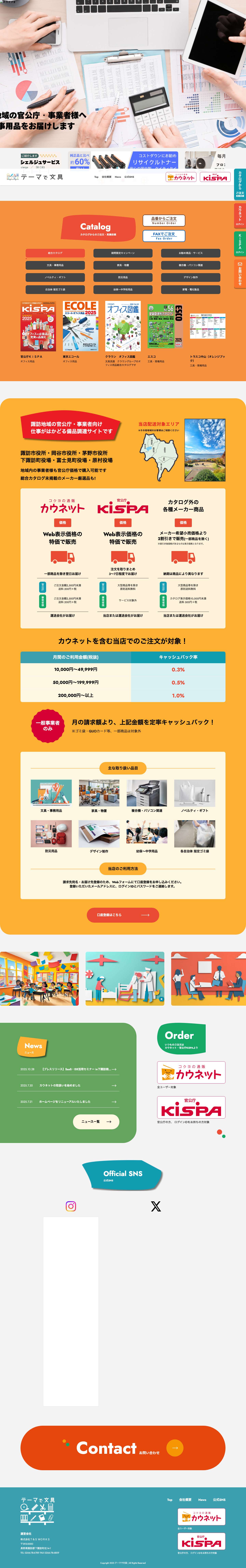 テーマで文具 – 諏訪地域の官公庁・事業者向け、仕事がはかどる備品調達サイトですテーマで文具 - Full Screenshot
