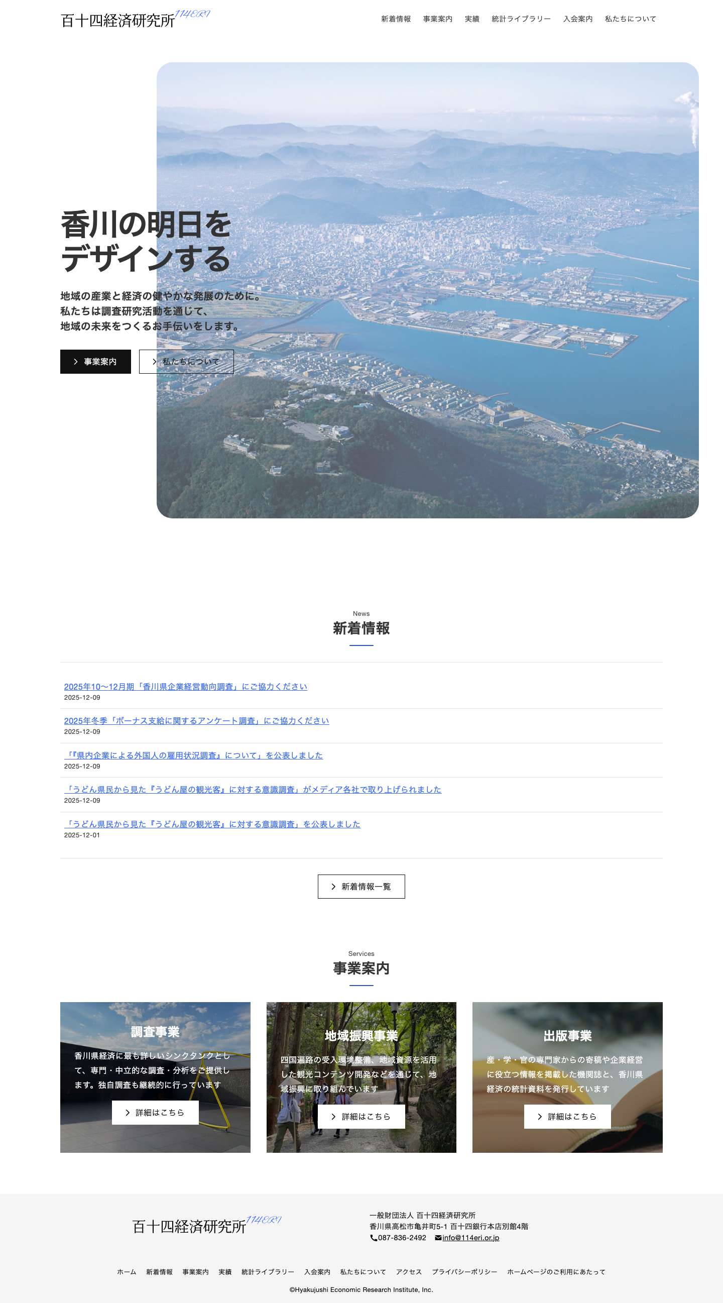 一般財団法人 百十四経済研究所 - Full Screenshot