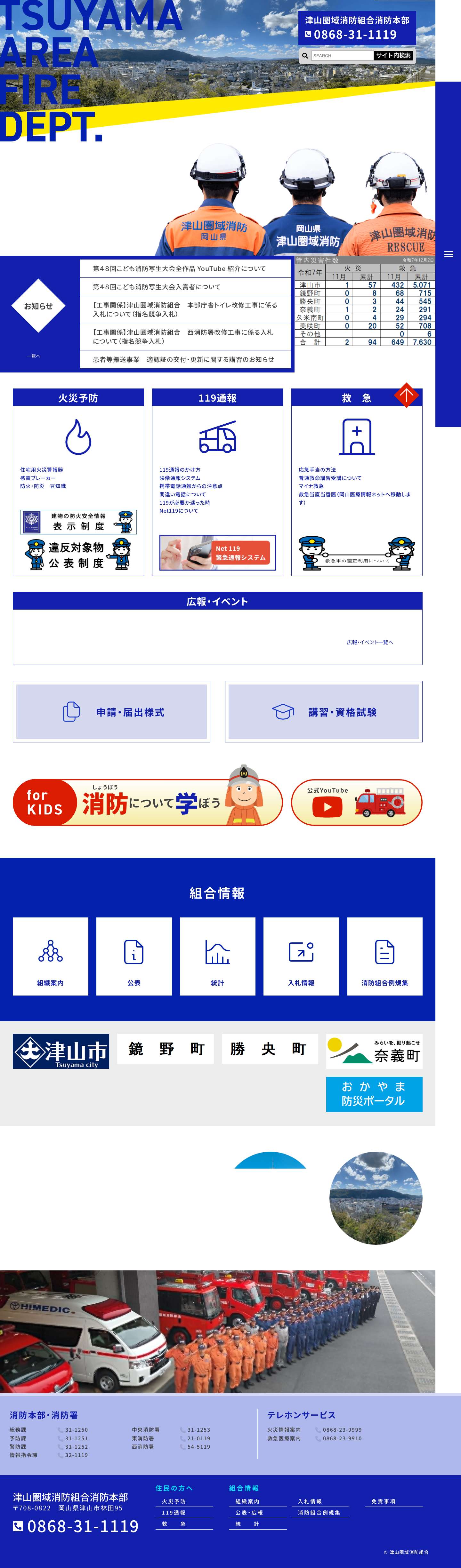 津山圏域消防組合 - Full Screenshot
