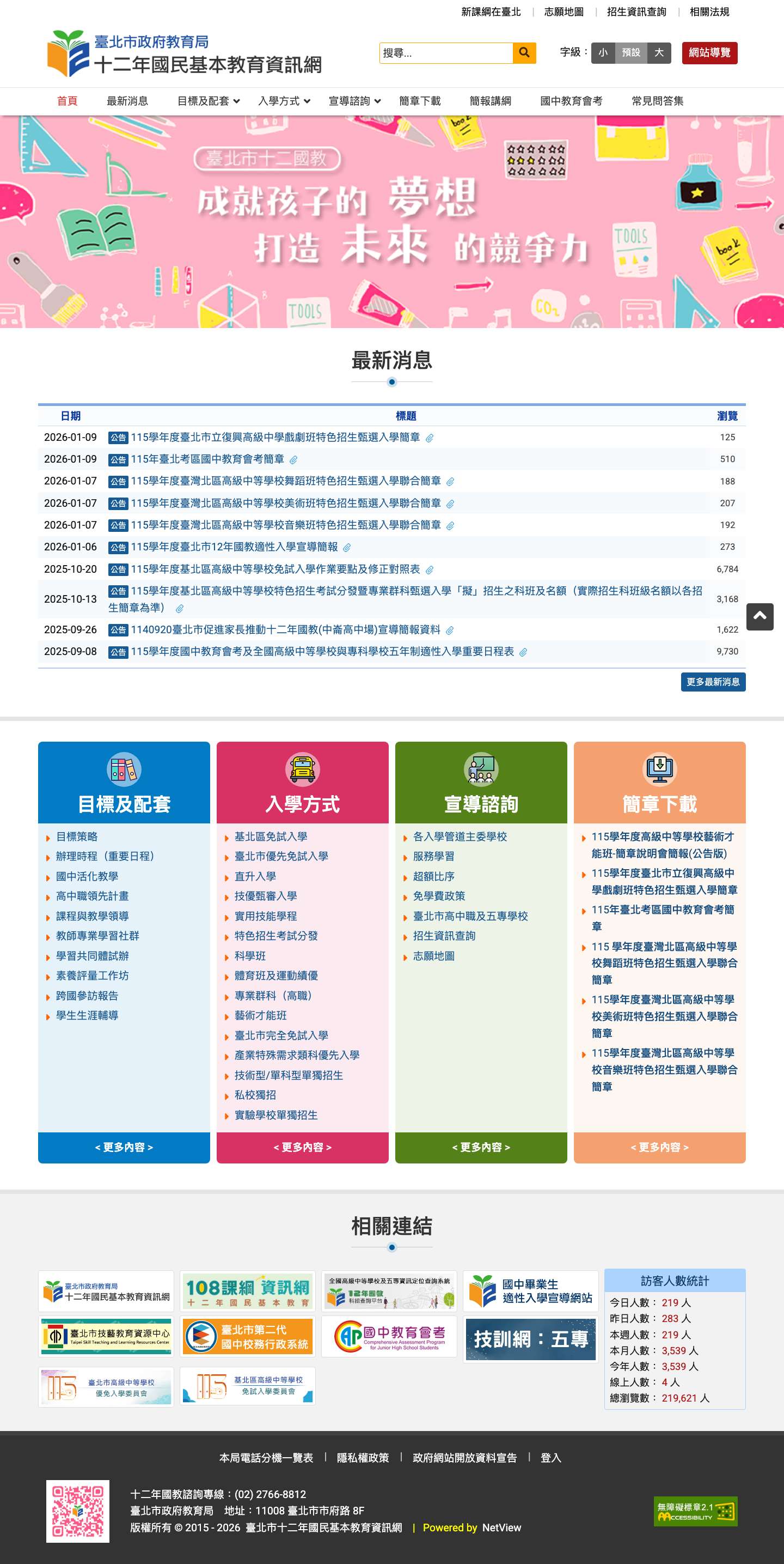 臺北市十二年國民基本教育資訊網 | - Full Screenshot