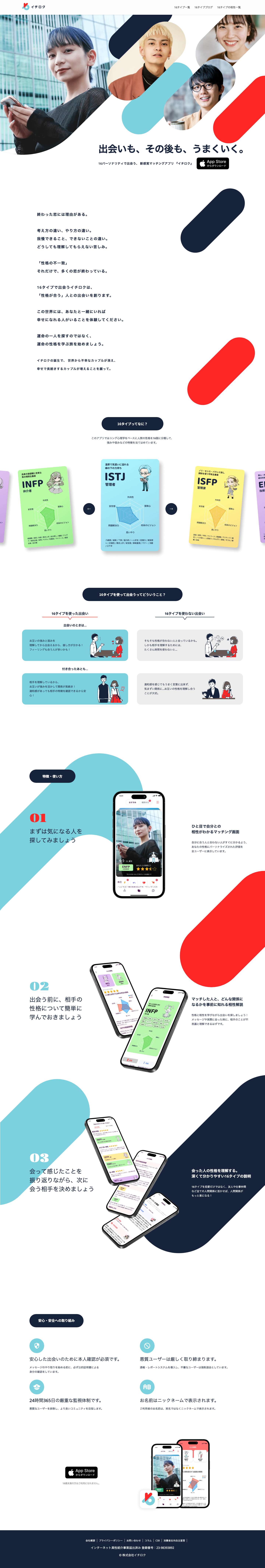 イチロク 16タイプで出会える恋愛マッチングアプリ - Full Screenshot