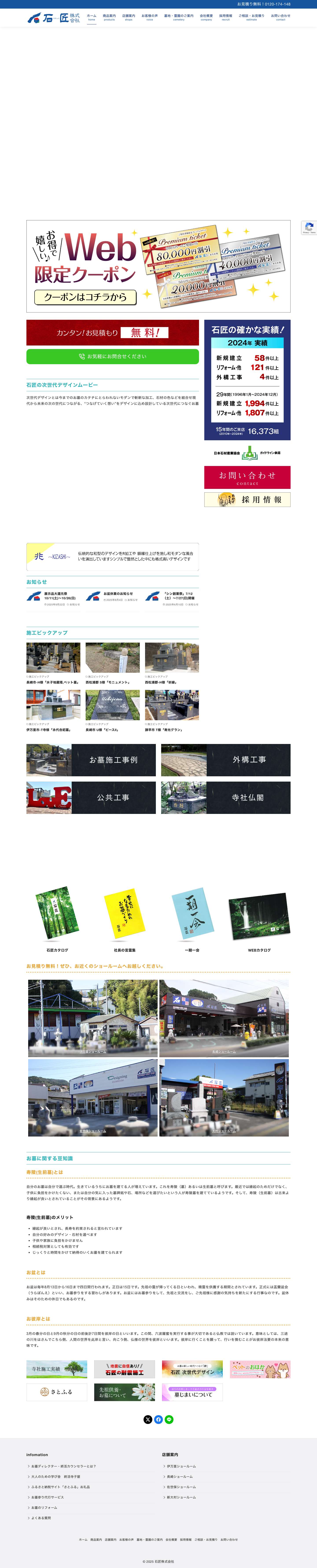 ホーム | 石匠株式会社│墓石・霊園・ペット墓・モニュメント│長崎・佐賀4店舗│終活サポートXFacebookLINE - Full Screenshot