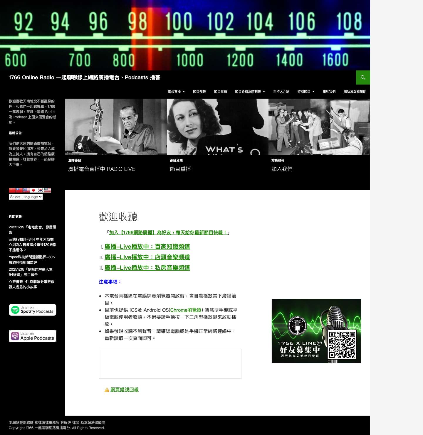 1766 Online Radio 一起聊聊線上網路廣播電台、Podcasts 播客 | 歡迎喜歡天南地北不斷亂聊的你，和我們一起瞎攪和，1766一起聊聊，在線上網路 Radio 及 Podcast 上面來個聲音的感動。 - Full Screenshot