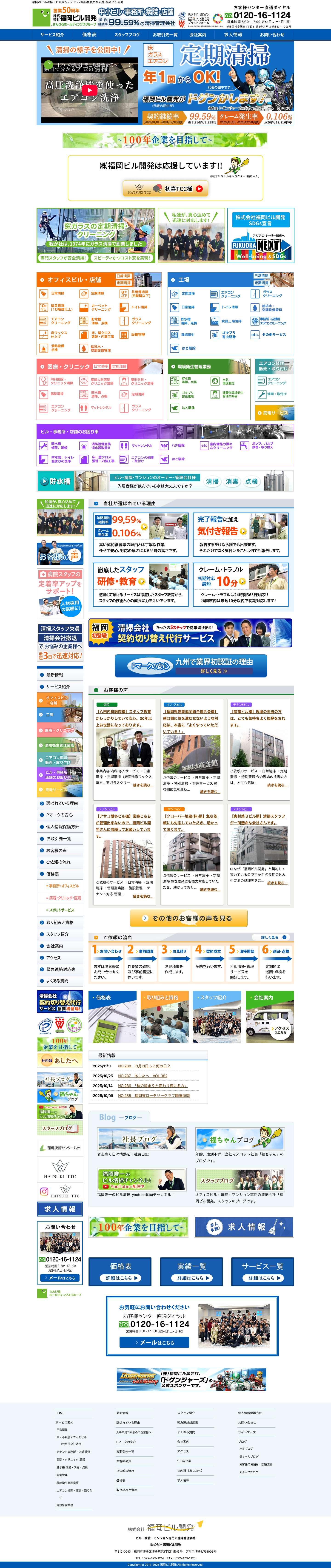 福岡のビル清掃｜ビルメンテナンス≪無料見積もり≫(株)福岡ビル開発 - Full Screenshot
