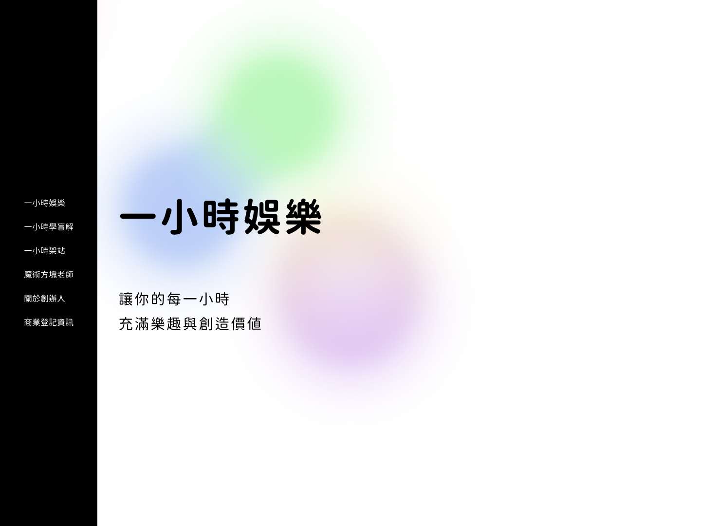 一小時娛樂 | 讓你的每一小時，充滿樂趣與創造價值 - Full Screenshot