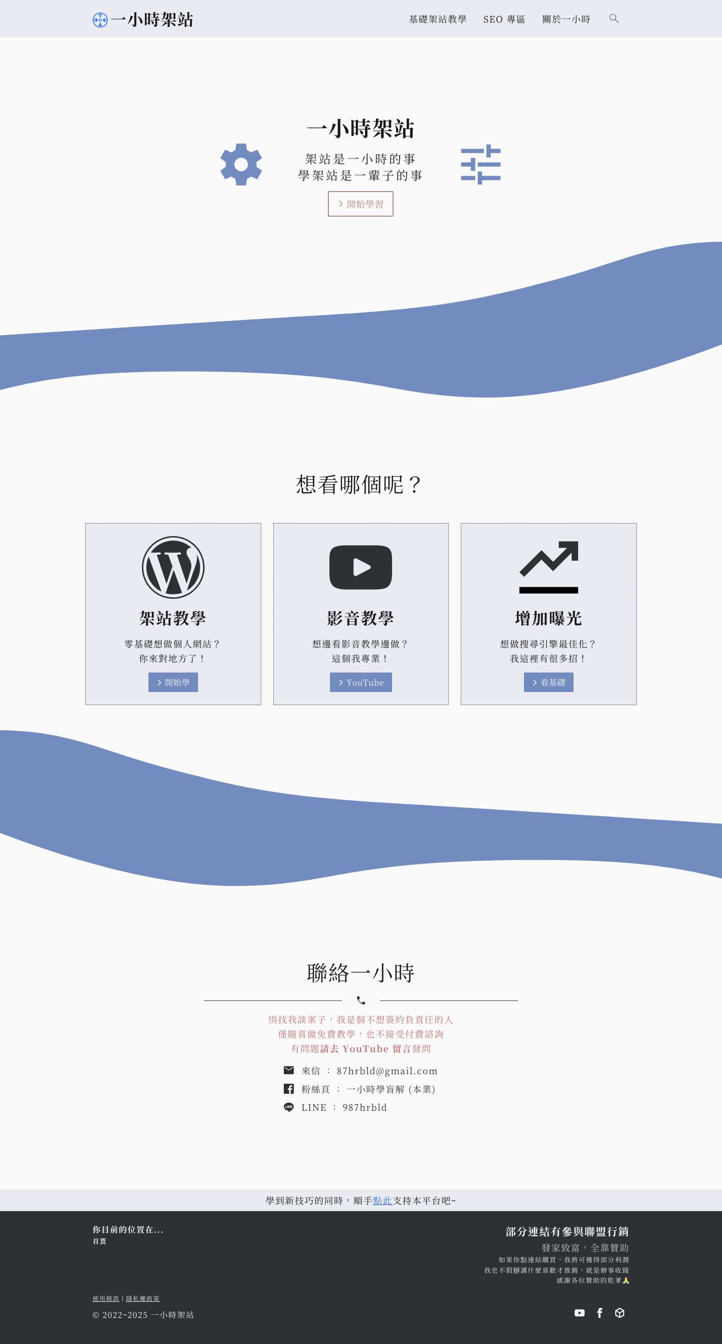 一小時架站 – 架站是一小時的事，學架站是一輩子的事 - Full Screenshot