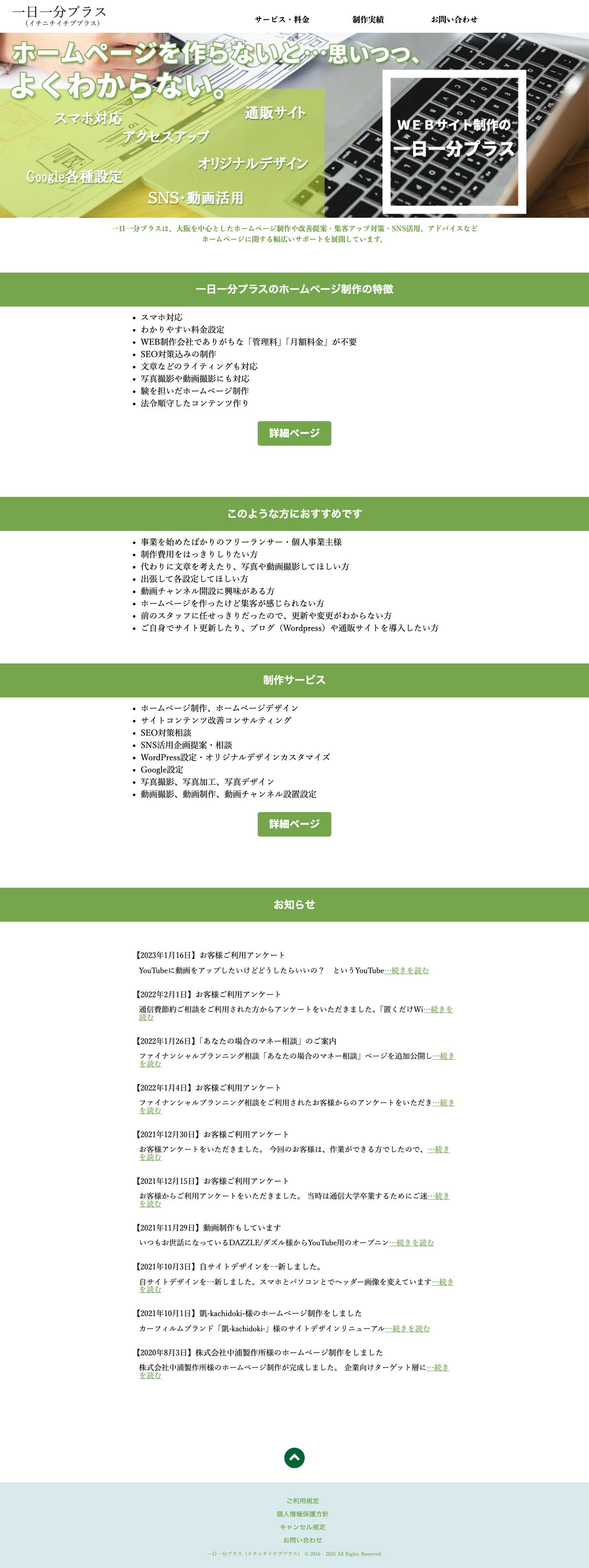一日一分プラスのホームページ制作 - Full Screenshot