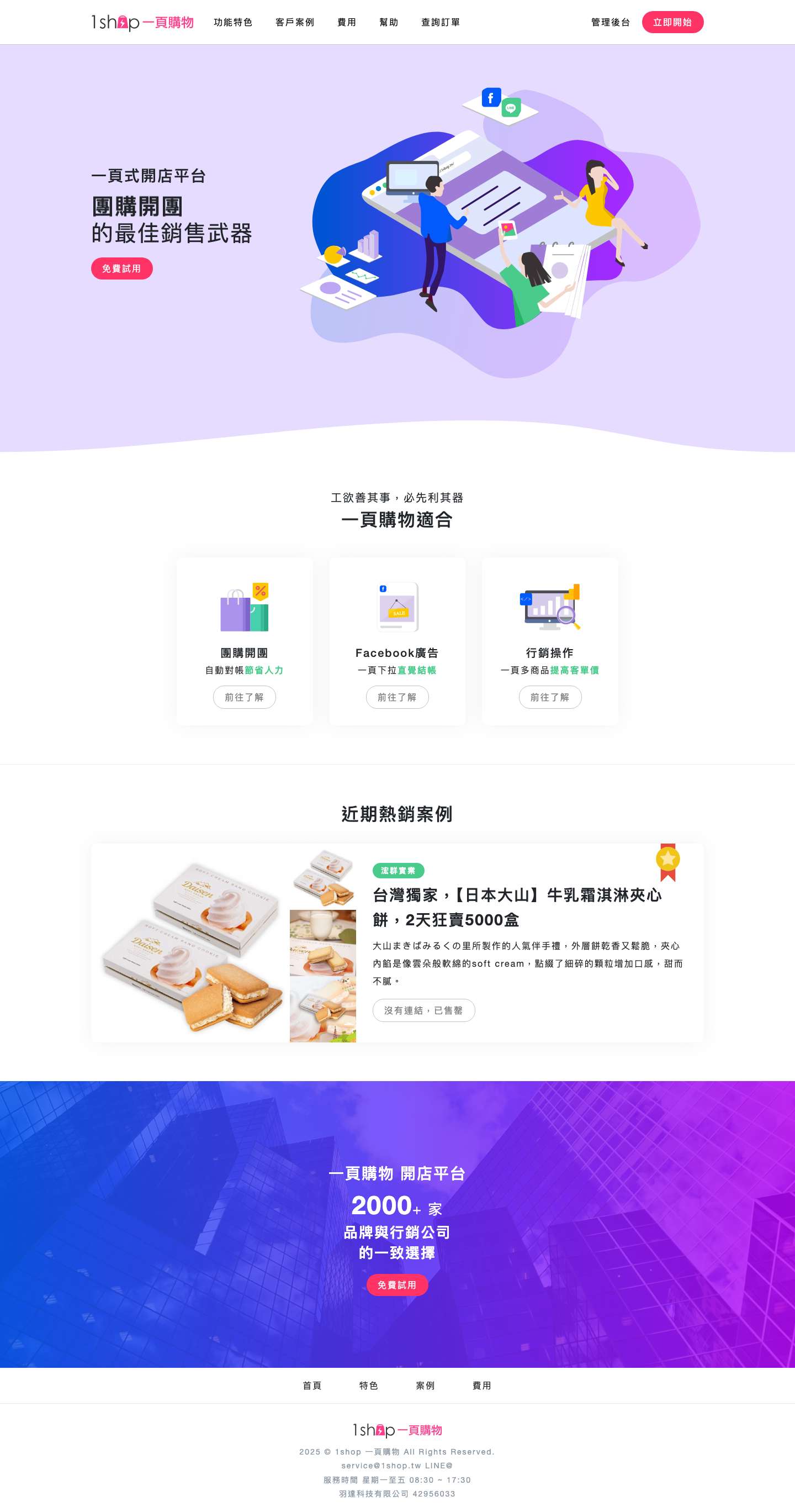 1shop 一頁購物 - Facebook廣告、部落客行銷，首選電商平台 - Full Screenshot
