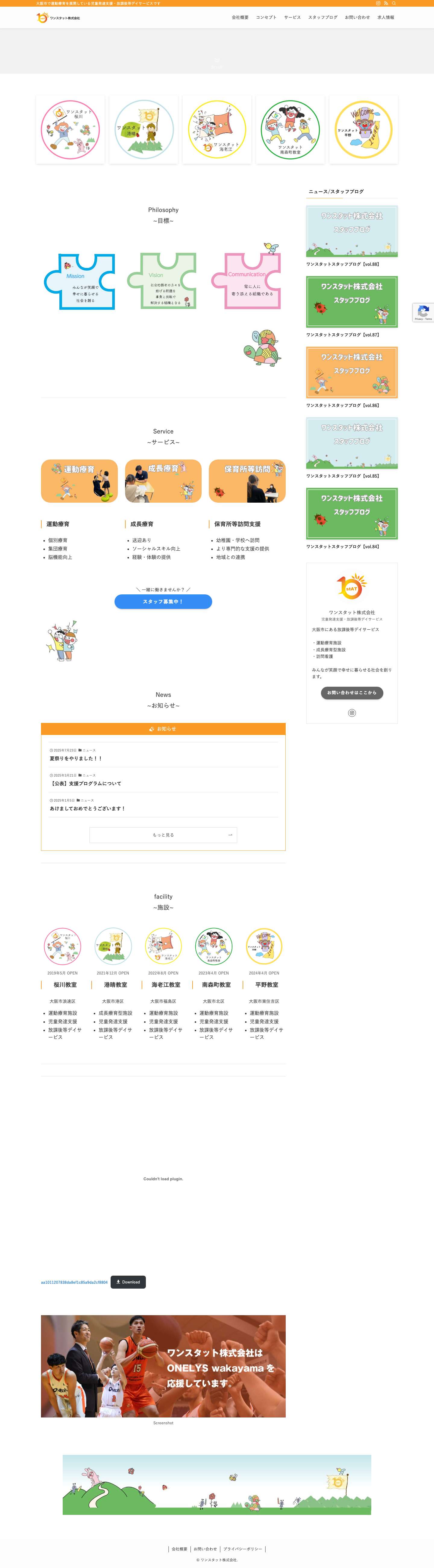 ワンスタット株式会社 – 大阪市で運動療育を展開している児童発達支援・放課後等デイサービスです - Full Screenshot