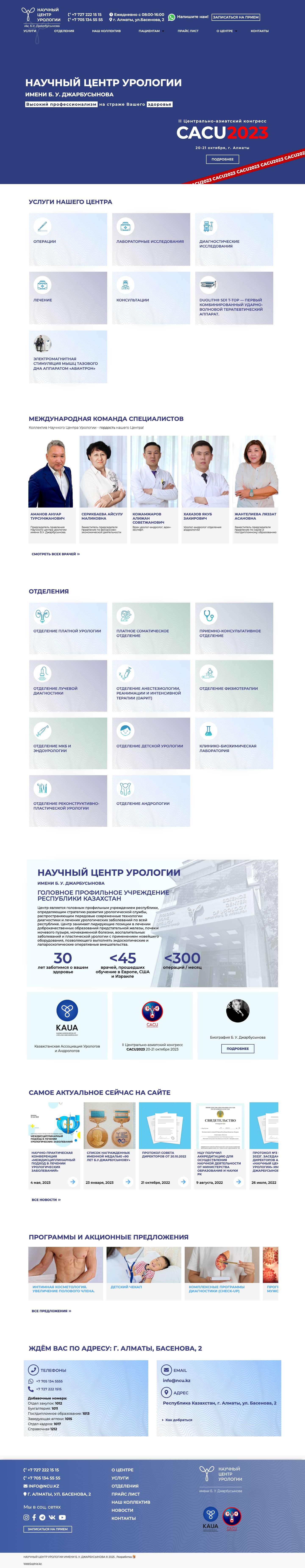 Научный Центр Урологии — им. Б.У. Джарбусынова - Full Screenshot