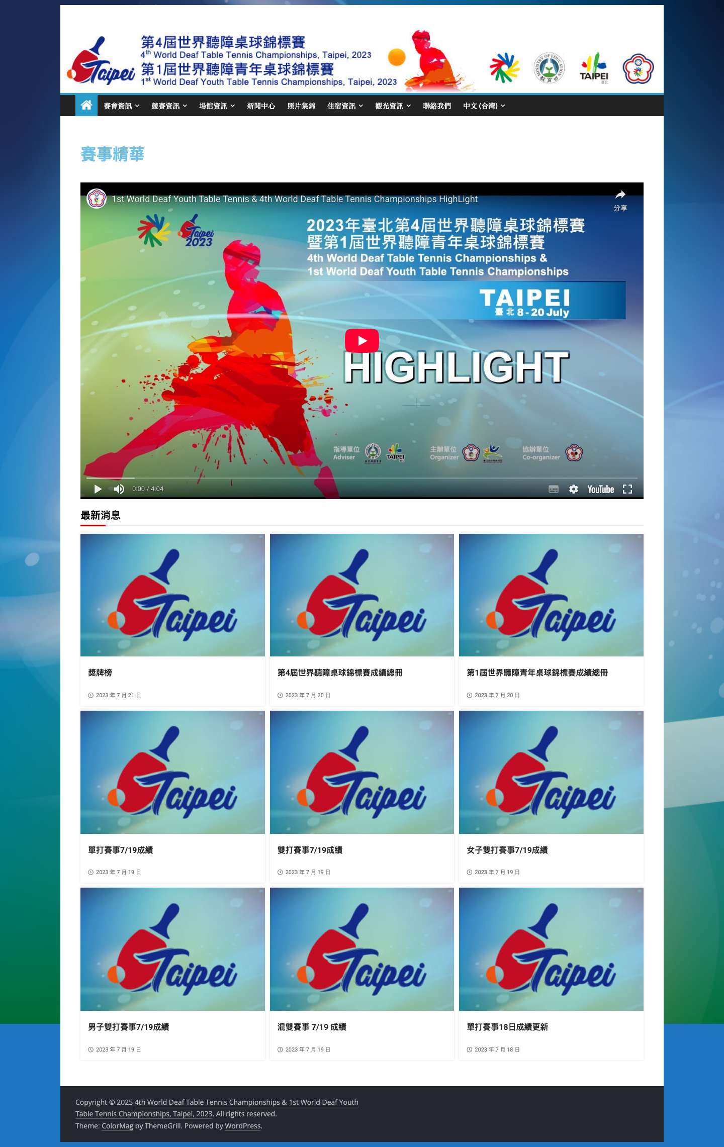 4th World Deaf Table Tennis Championships & 1st World Deaf Youth Table Tennis Championships, Taipei, 2023 - Full Screenshot