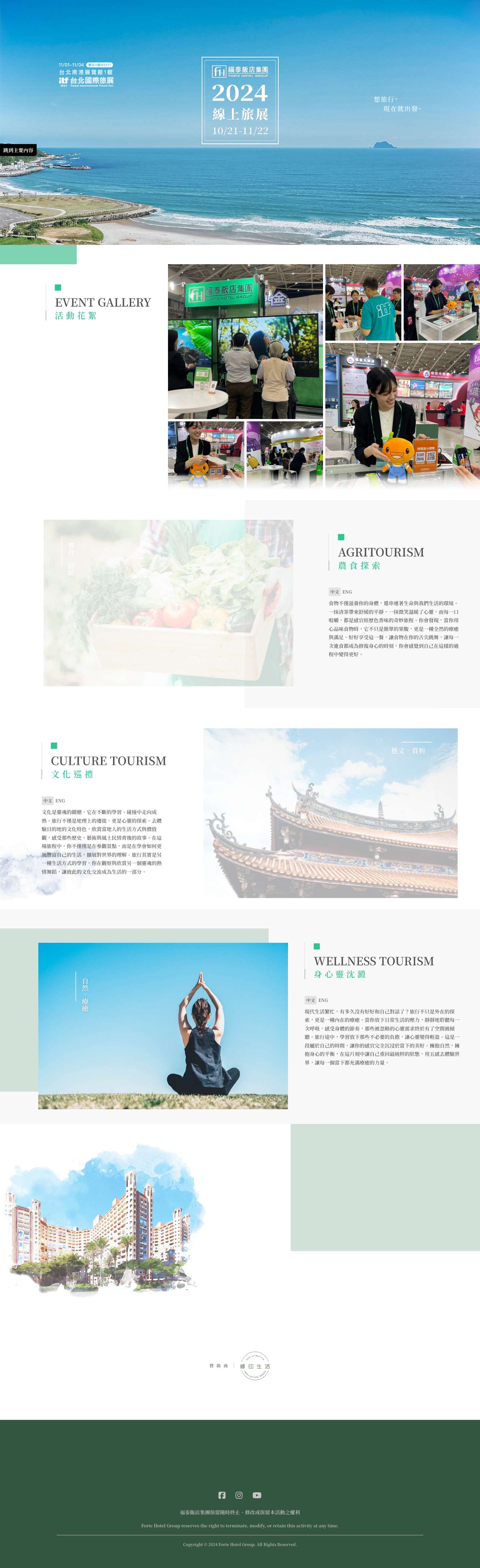 2024 福泰飯店線上旅展 - Full Screenshot