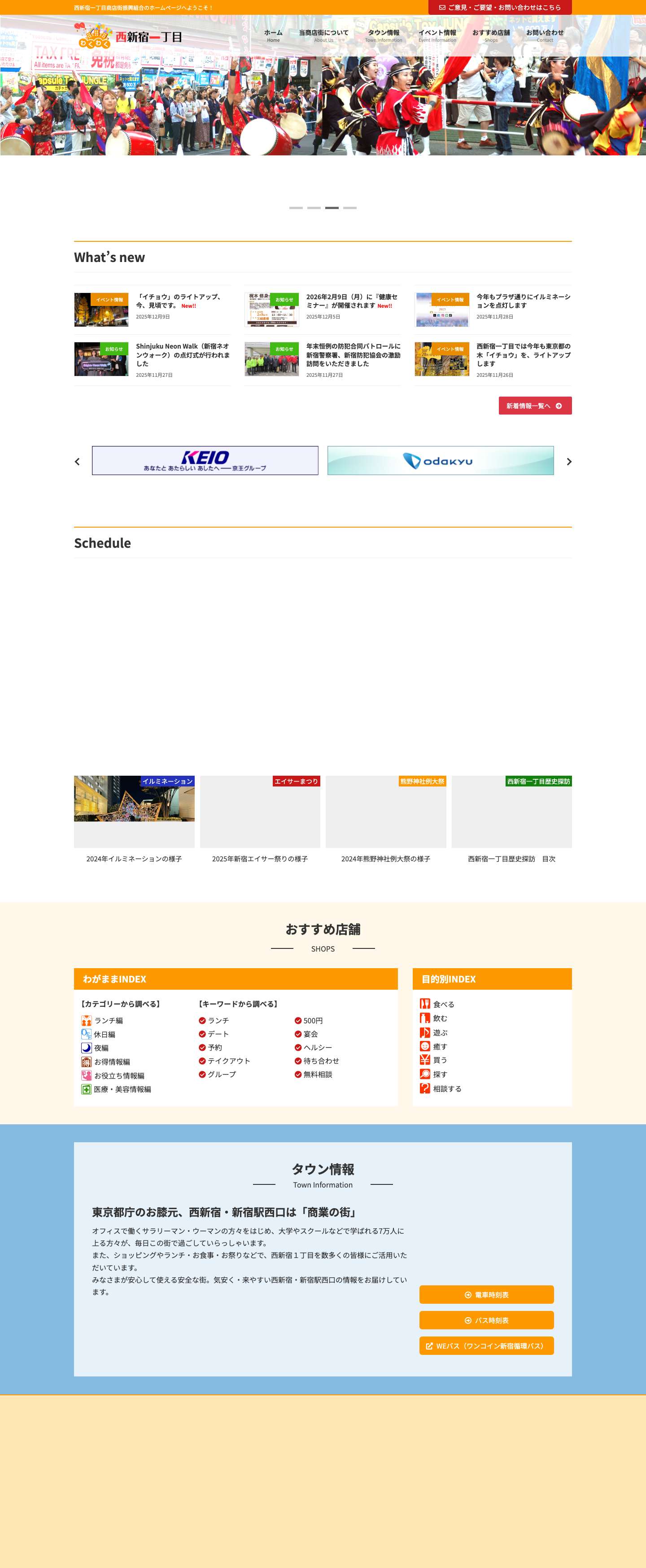 西新宿一丁目町会 | 西新宿一丁目商店街振興組合のホームページへようこそ！ - Full Screenshot