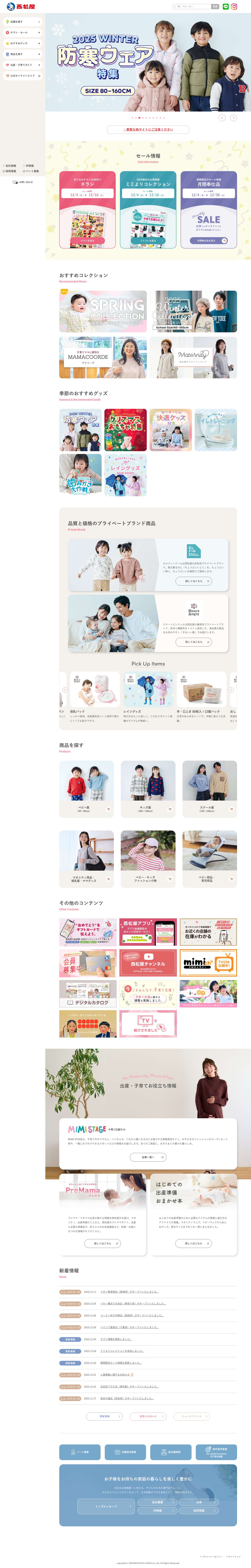 マタニティ・ベビー・子供服（～160㎝）など情報満載 | 西松屋 - Full Screenshot