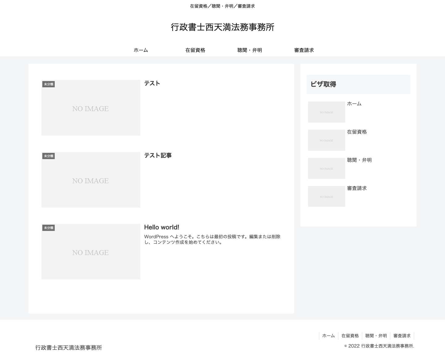 行政書士西天満法務事務所 | 在留資格／聴聞・弁明／審査請求 - Full Screenshot