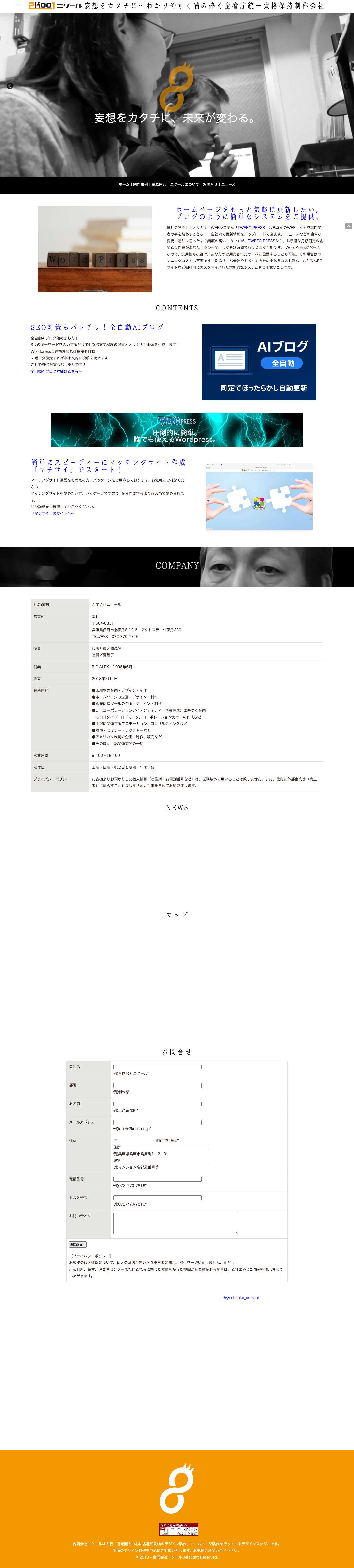 合同会社ニクール(2koo1)｜Webデザイン、ホームページのことなら兵庫県伊丹市のデザイン会社 - Full Screenshot