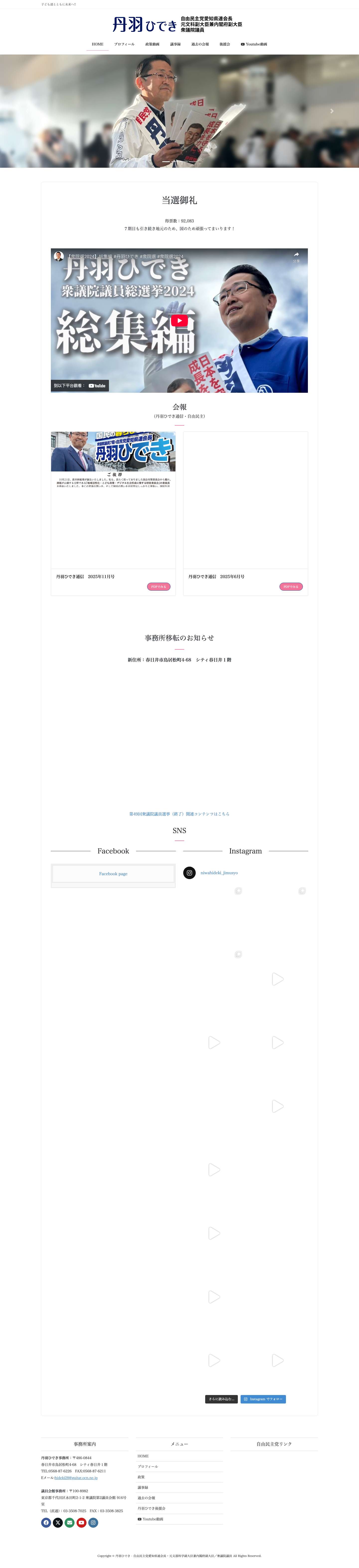 丹羽ひでき - 自由民主党愛知県連会長・元文部科学副大臣兼内閣府副大臣／衆議院議員 | 子ども達とともに未来へ!! - Full Screenshot