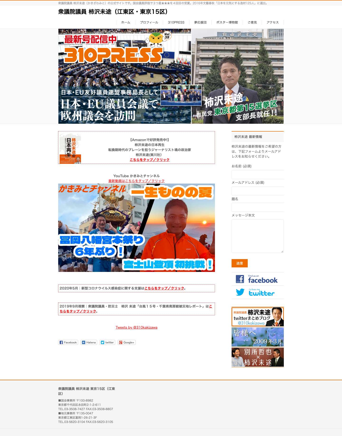 衆議院議員 柿沢未途（江東区・東京15区） - Full Screenshot