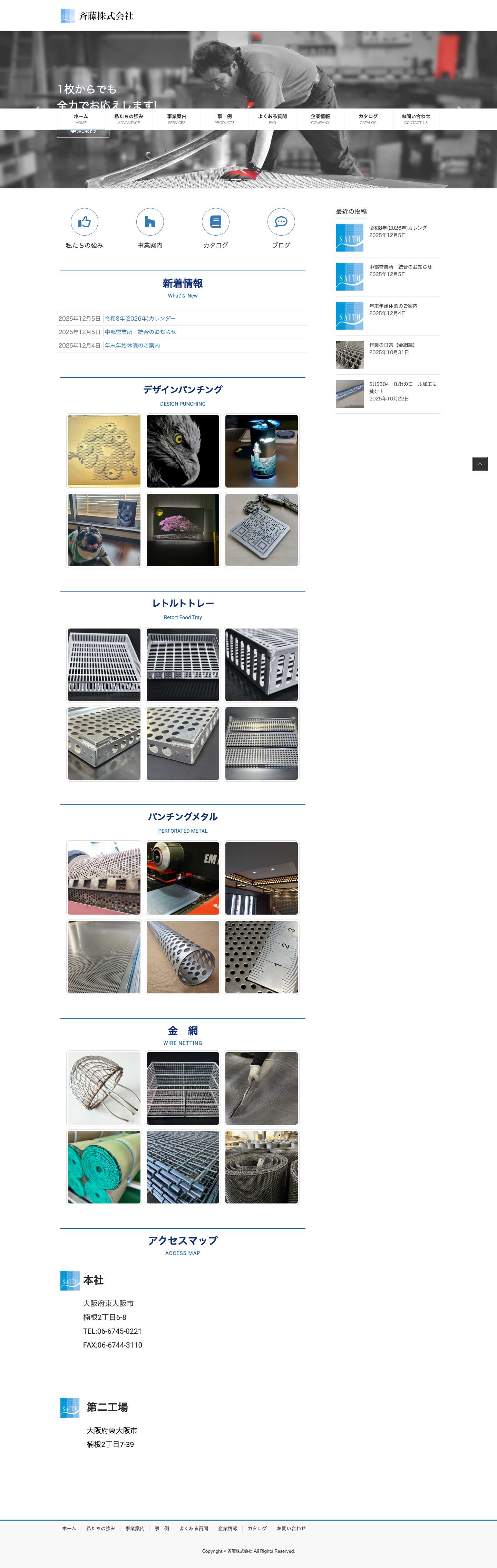 斉藤株式会社｜パンチングメタルと金網の製造販売 - Full Screenshot