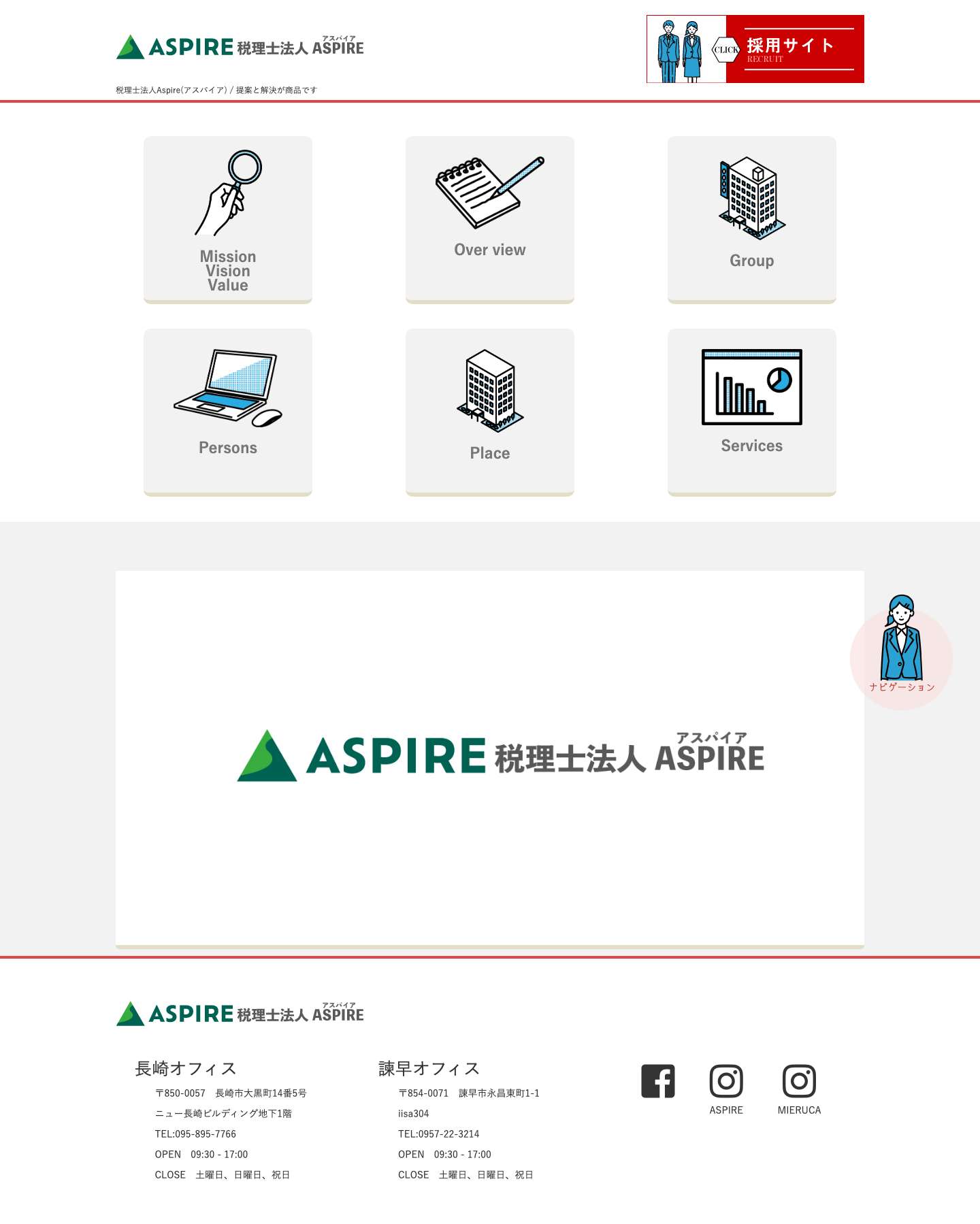 税理士法人Aspire(アスパイア) - 長崎、諫早を拠点とした税理士法人です - Full Screenshot