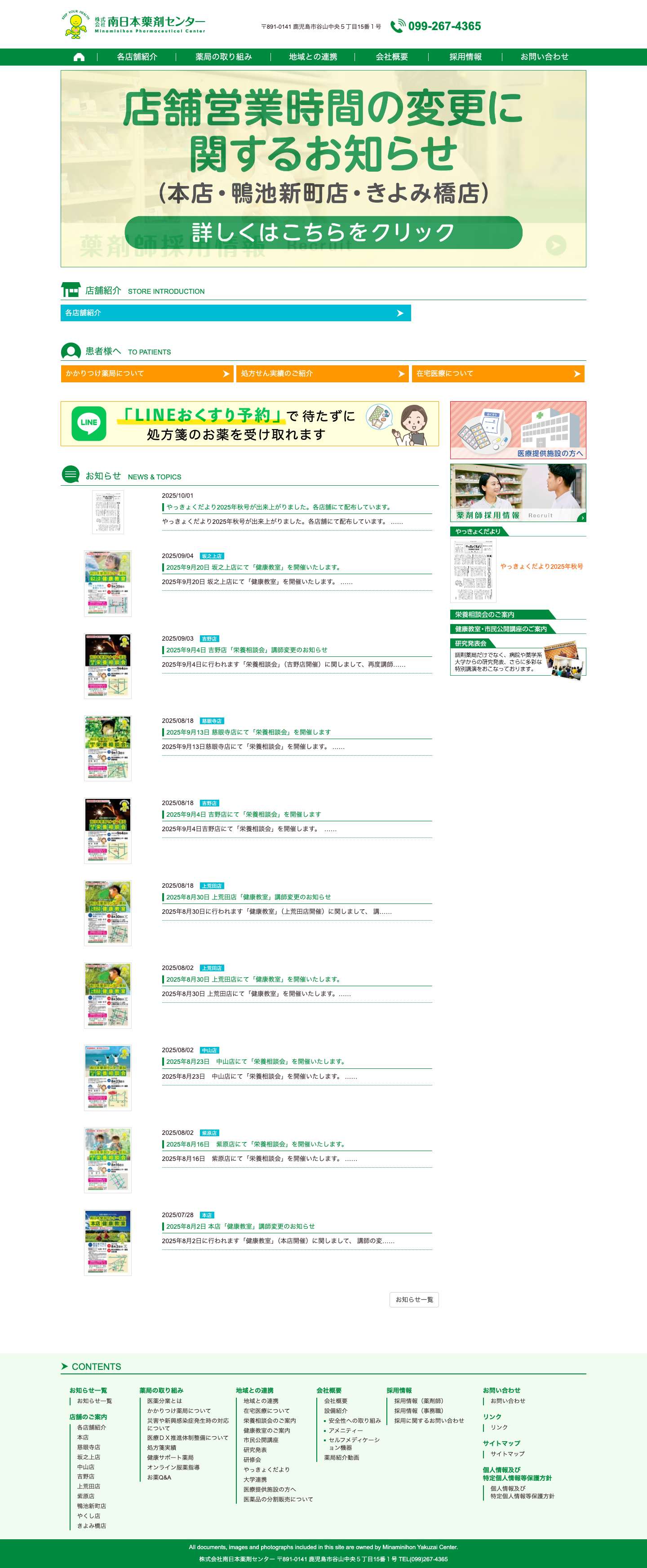 南日本薬剤センター薬局|鹿児島市内の基幹薬局 - Full Screenshot