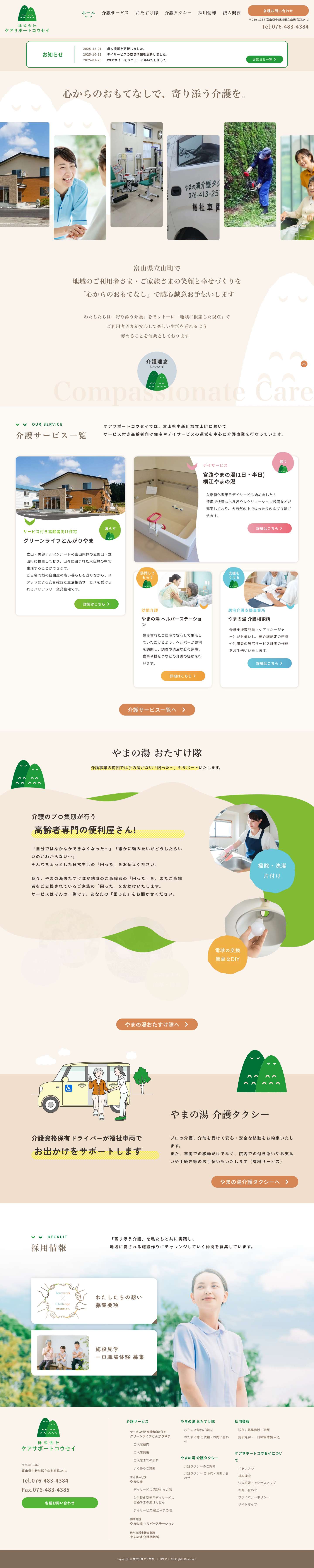 株式会社ケアサポートコウセイ｜やまの湯　富山県立山町の介護支援事業株式会社ケアサポートコウセイ | やまの湯　富山県立山町の介護支援事業 - Full Screenshot