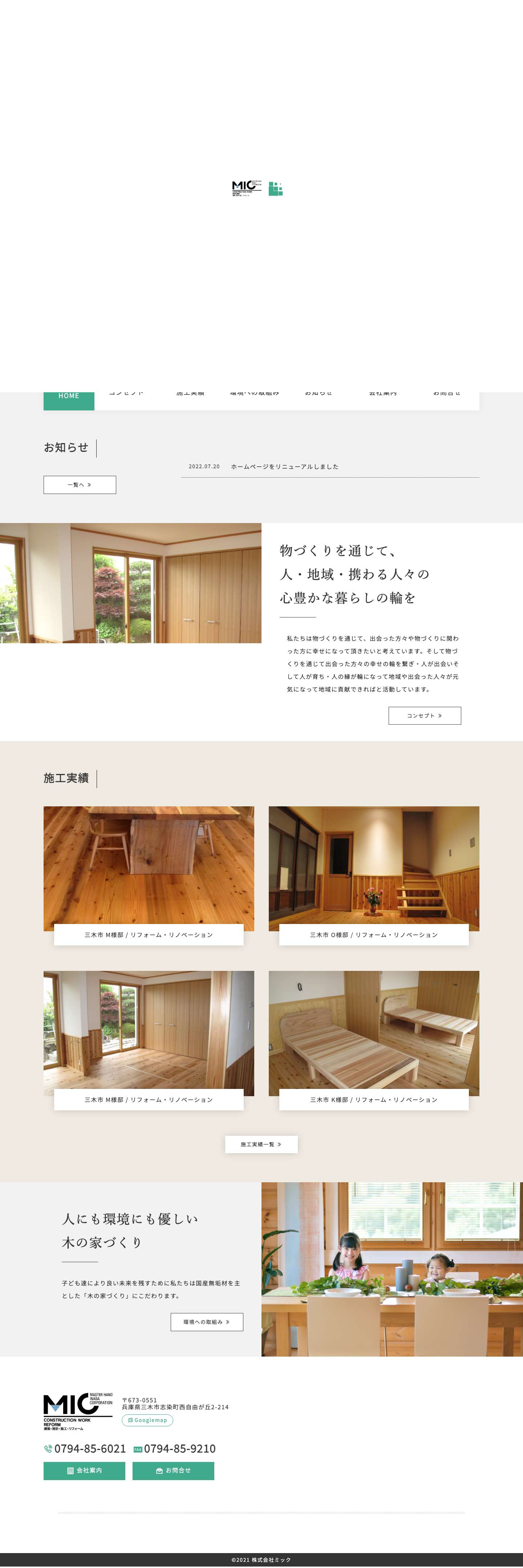 建築・設計・リフォームは三木市の株式会社MIC｜国産無垢材の木の家 - Full Screenshot