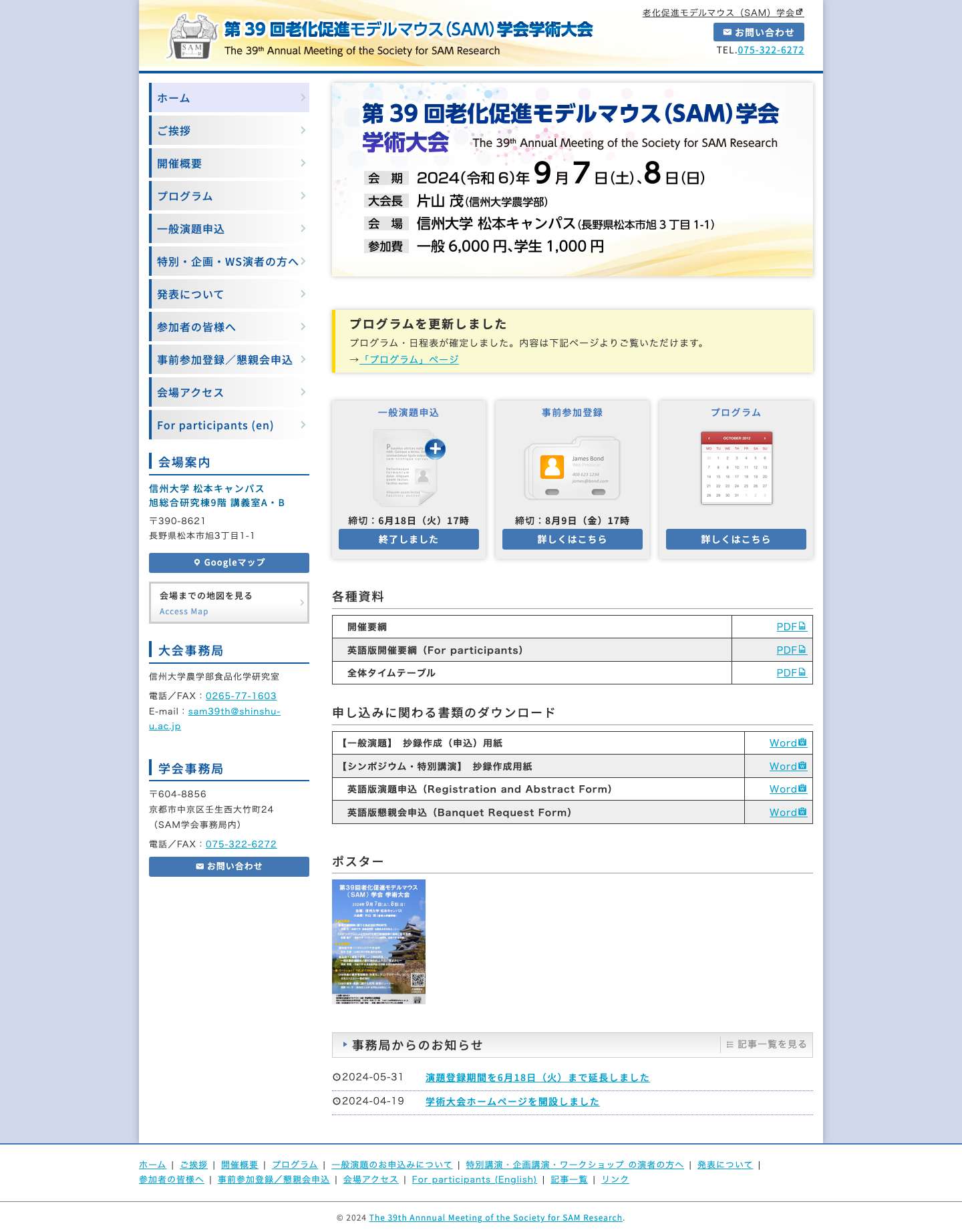 第39回老化促進モデルマウス（SAM）学会学術大会 - Full Screenshot