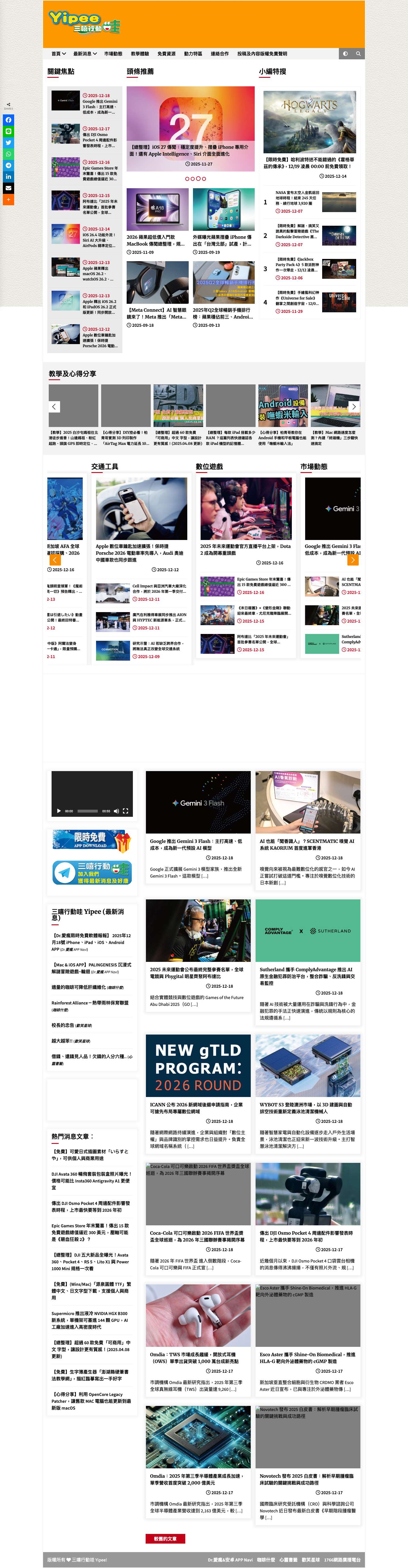 三嘻行動哇 Yipee! – 每天給你不同的3C生活娛樂、APP應用、交通工具新聞評測網站! - Full Screenshot