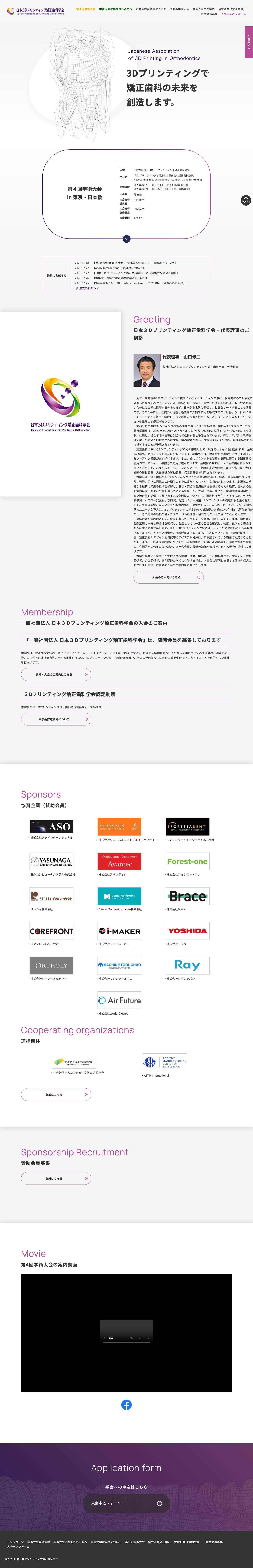 TOP - 日本3Dプリンティング矯正歯科学会（Japanese Association of 3D Printing in Orthodontics） - Full Screenshot