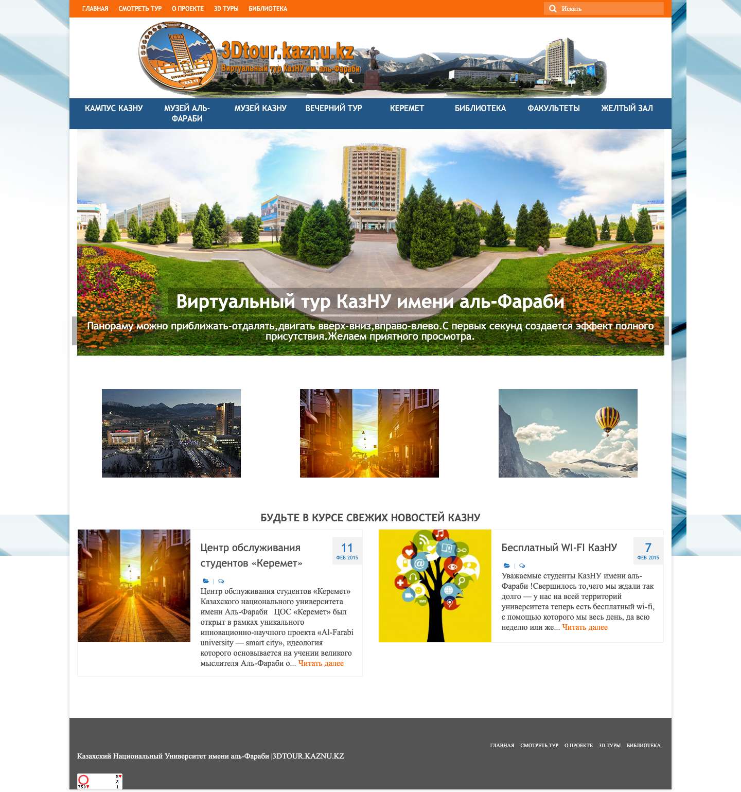 Виртуальный тур Казахский Национальный Университет имени аль-Фараби,Абжатов Бак-Даулет,Abzhatov Butia - Full Screenshot