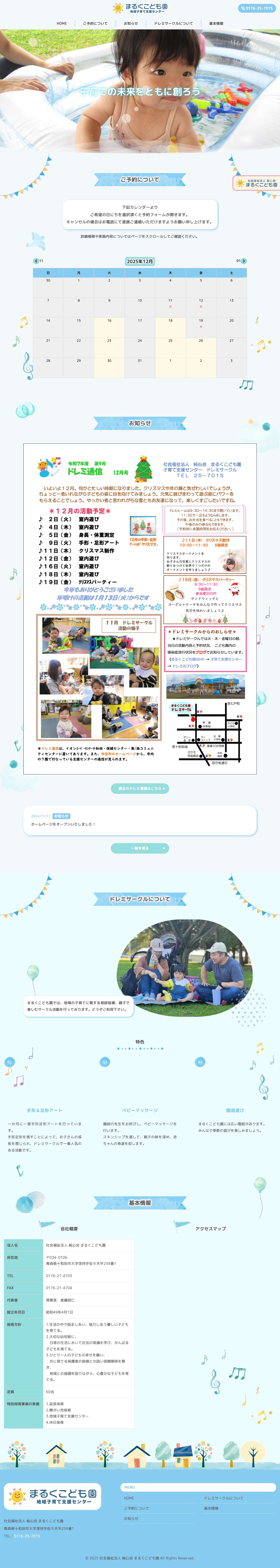 十和田市の子育て支援｜まるくこども園 地域子育て支援センター - Full Screenshot