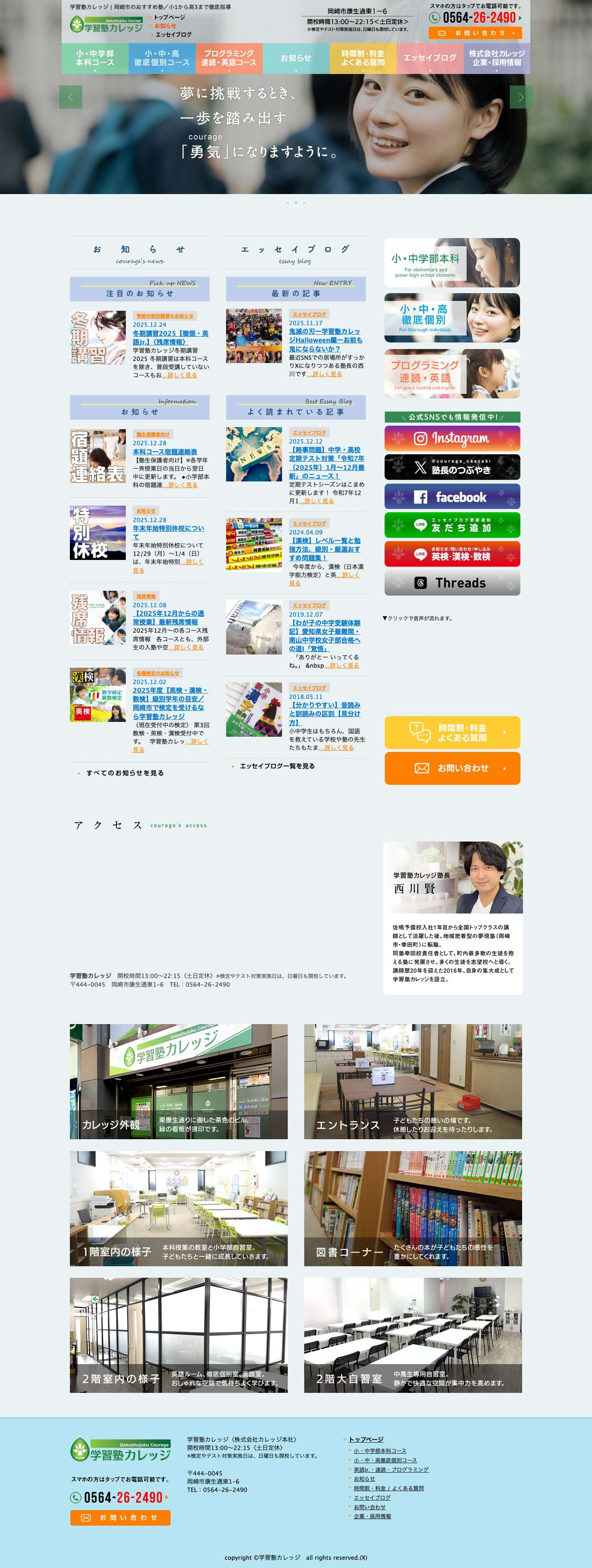 学習塾カレッジ | 岡崎市のおすすめ塾／小1から高3まで徹底指導 - Full Screenshot