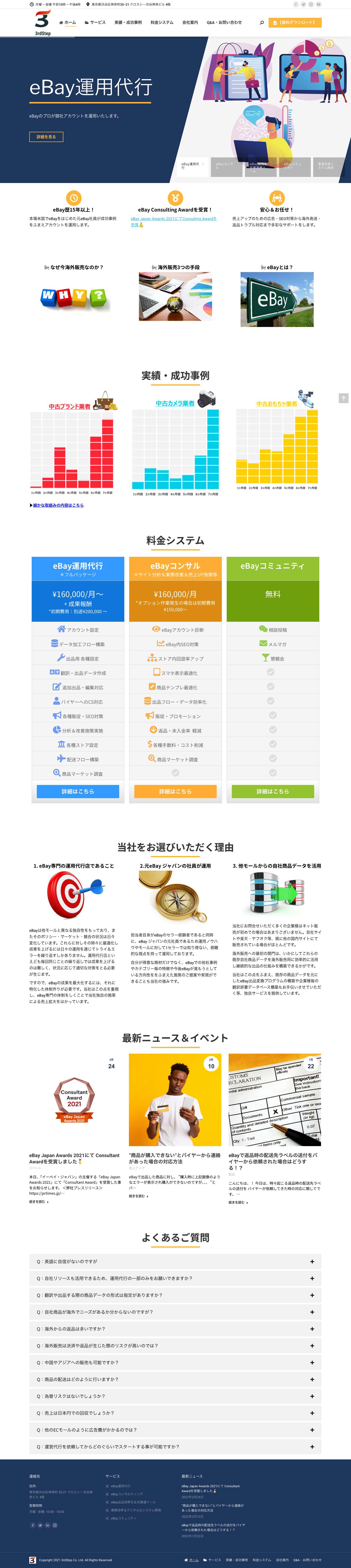 eBay専門｜運用代行 / コンサル / コミュニティの株式会社サードステップ | eBay専門｜ コンサル / 運用代行 / コミュニティの株式会社サードステップ - Full Screenshot