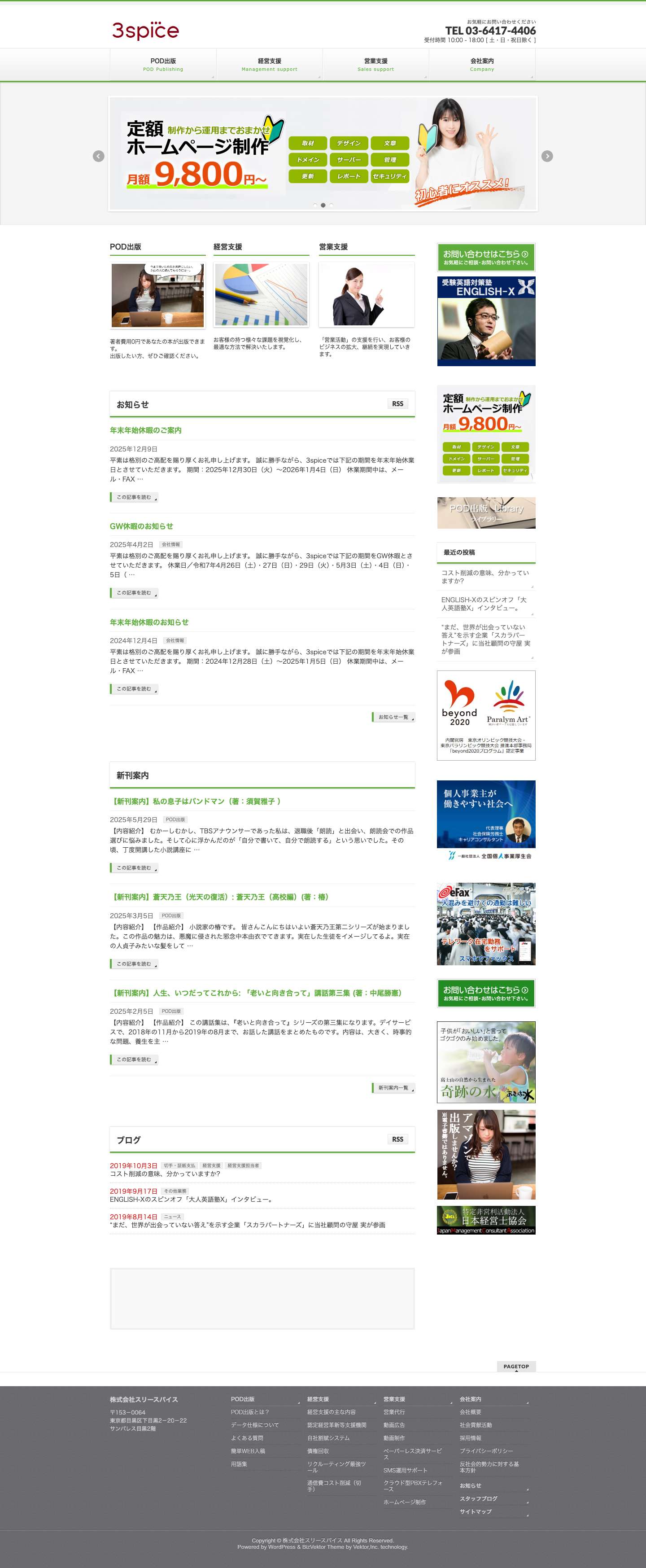 HOME - 株式会社スリースパイス - Full Screenshot