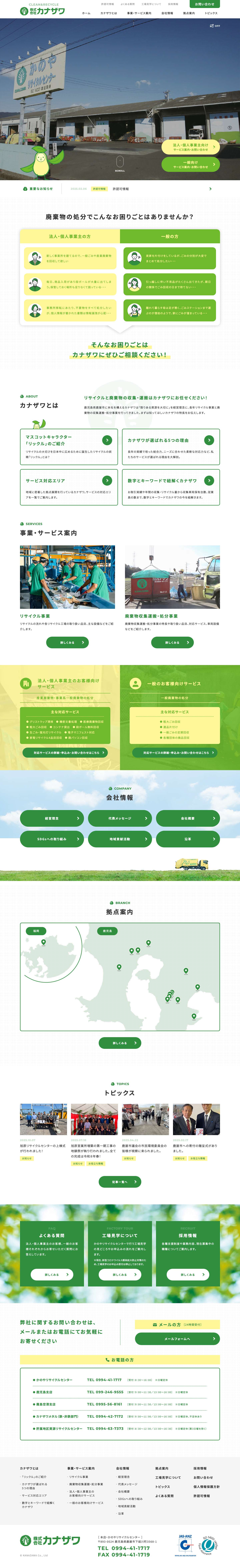 株式会社カナザワ｜リサイクル事業・廃棄物収集運搬・処分事業 - Full Screenshot