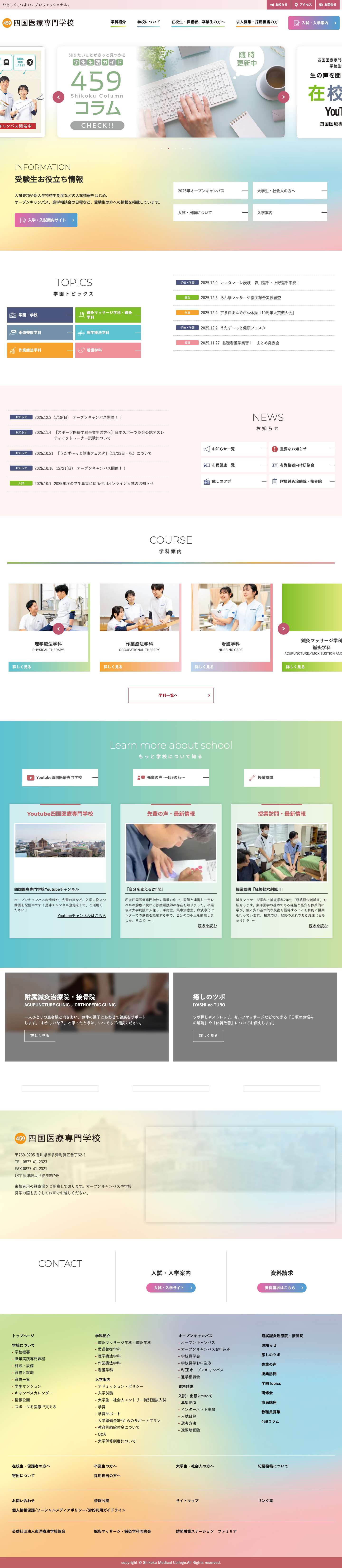 四国医療専門学校 香川県の総合医療教育機関 - Full Screenshot