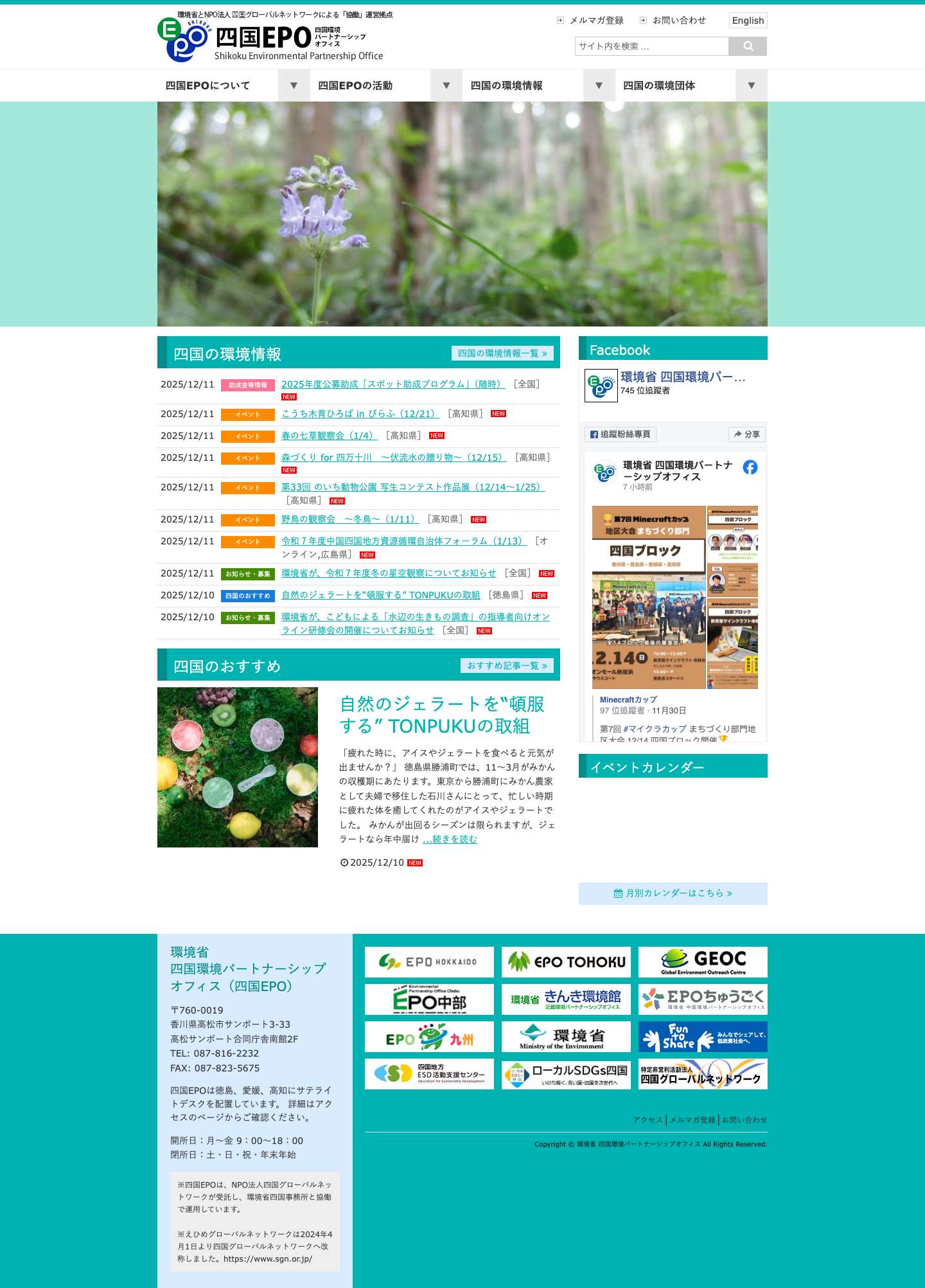 四国EPO（環境省四国環境パートナーシップオフィス） - Full Screenshot